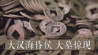 《国宝·发现》大汉海昏侯 大墓惊现 | 中华国宝