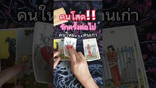 รักครั้งต่อไป//จะเป็นคนใหม่หรือคนเก่า #ไพ่ยิปซี #ไพ่ทาโรต์ #tarot #astrology #โต๊ะดูดวง #ดวงความรัก