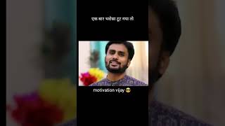 भरोसा अगर एक बार टूट गया / mahendera dognye life Koch  / motivation vijay  / harshvardhan jain