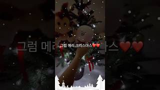 메리 크리스마스🎄🎄🎄😍트리꾸미기#트리#크리스마스트리 #인형계#감성#꼭봐야 함#떡상