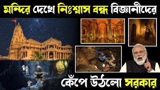 সোমনাথ মন্দিরের নিচে পাওয়া গেল এক রহস্যময় জগৎ, দেখে নিশ্বাস আটকে গেল বিজ্ঞানীদের!