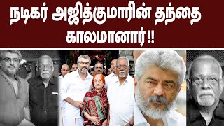 நடிகர் அஜித்குமாரின் தந்தை காலமானார் | Actor Ajith kumar | Father Passedaway | @mega24news