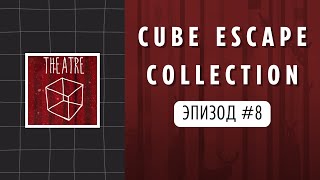 Ep8 Theatre: Загадочное шоу и коктейли с сюрпризом! Cube Escape Collection: Theatre