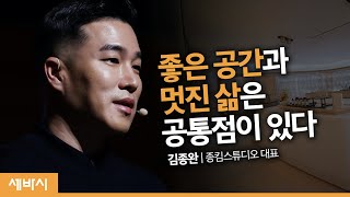 (Ko) 좋은 공간과 멋진 삶은 공통점이 있다 | 김종완 종킴스튜디오 대표 | 공간 집 인테리어 매력 철학 | 세바시 1123회