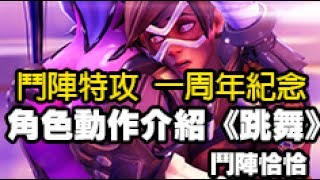 【大叔系X沙羅】(很台味_很可怕不要看XD)鬥陣特攻一周年活動_角色動作介紹《跳舞》-鬥陣恰恰