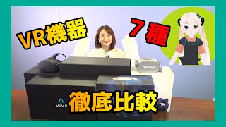 ＶＲ機器７種類★徹底比較