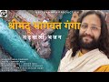 New Garhwali Bhajan | Shrimad bhagwat Ganga | 2022