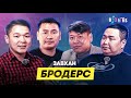 💥 ЛИГИЙН ЭРГЭН ТОЙРОНД EP2 (ЗАВХАН БРОДЕРС)