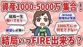 【2chお金スレ】資産1000万~5000万集合！結局いつFIREできるんだろ…