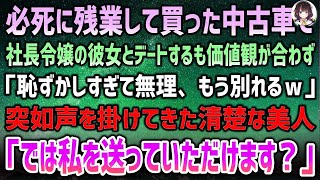 【感動する話】必死で残業して買った中古車で社長令嬢の彼女とデートも価値観が合わず「もう無理別れるｗ」→所詮貧乏人と見下されていると突如現れた清楚美人「では私を送ってもらえますか？