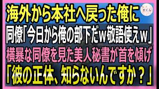 【感動する話】3年ぶりに本社に復帰すると同僚「今日から俺の部下だから、敬語使えｗ」→それを見ていた美人秘書「彼の本当の正体知ってるんですかｗ？」実は…【いい話・スカッと・スカッとする話・朗読】