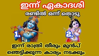 രണ്ടിൽ ഒന്ന് തൊടു ഇന്ന് രാത്രി തീരും മുൻപ് ഈ ഞെട്ടിക്കുന്ന കാര്യം നടക്കും. Thodukuri. തൊടുകുറി