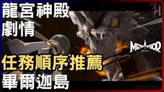 [暗喻幻想] 龍宮神殿劇情任務優先順序推薦 | 貢獻神器 龍神之槍 | 畢爾迦島