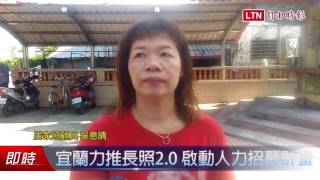 宜蘭力推長照2.0 啟動人力招募計畫