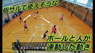 【フットサル】個サルで使えそうな　ボールと人が連動した動き