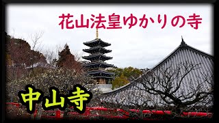 花山法皇ゆかりの寺【中山寺】兵庫県宝塚市　Visit to Nakayama-dera Temple (Hyogo, Japan)