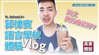 去語言學校英文真的會變好？ 【超真實，菲律賓語言學校推薦】Ricky//英語小蛋糕