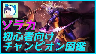 【リーグオブレジェンド】初心者専用チャンピオン図鑑『ソラカ』編【LOL】【講座解説】【紹介動画】