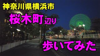 [4K]神奈川県横浜市の桜木町あたりを歩いてみた