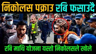 निकोलस पक्राउ रबि फसाउदै 🔥 योजना सार्वजनिक हेर्नुहोस् | Nicholas Bhusal Arrest Rabi Lamichhane Photo