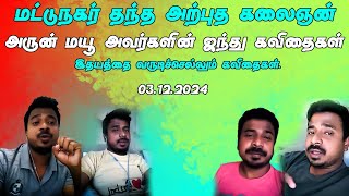 மனதை உருக்கும் ஐந்து கவிதை  மட்டு நகர் தந்த அற்புதச் சொத்து அருண் மயூ. வாழ்த்துவோம் உறவுகளே