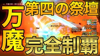 【DQ10】万魔の第四の祭壇をサポ3で完全制覇する神構成!?新職魔剣士の月牙天衝がヤバイwww【ドラクエ10】