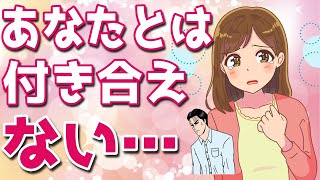 脈なし確定…女性が付き合う気が一切ない男性に言うセリフと言われない為にやるべき事【ゆるーりチャンネル】