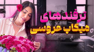 آرایش ساعت ۸ صبح به وقت هند برای یکی از مراسم های  هندی!