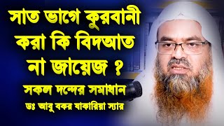 সাত ভাগে কুরবানী করা কি বিদআত | সাত ভাগে কুরবানী দেওয়া যাবে কিনা | ডঃ আবু বকর যাকারিয়া