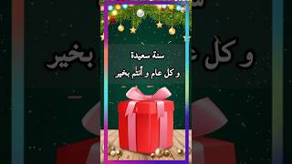 سنة جديدة 2025 ♥️ أجمل تهنئة بمناسبة السنة الجديدة♥️ أغاني رأس السنه الميلادية♥️ Happy new year