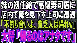 【感動する話】初任給で妹が工場で働く俺に高級寿司をご馳走してくれることに。店で見下す上司に遭遇し「高卒の貧乏人が来るような店じゃないのよ」→大将「帰るのはあなたです」