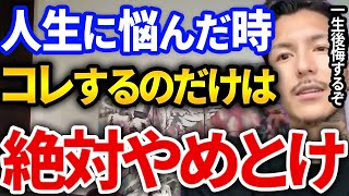 【ふぉい】人生の決断で悩んだ時コレだけはマジでやめとけ、一生公開が残る決断とその対処法とは【DJふぉい切り抜き Repezen Foxx レペゼン地球】