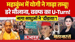 Mahabharat: महाकुंभ में योगी ने गाढ़ा तम्बू, डरे मौलाना! | Mahakumbh 2025 | CM Yogi | Akhilesh Yadav