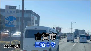 福岡県古賀市〈国道３号下り〉新宮町 方面走行車載動画［iPhone］サンバー