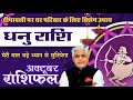 Dhanu | धनु राशि अक्टूबर 2024 राशिफल | SAGITTARIUS October 2024 Horoscope | Kamal Shrimali Rashifal