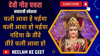 Chali Aawa Hey Maiya Chali Aawa Ho | मईया नदिया के तीरे तीरे चली आवा हो | Devi Geet Pachra