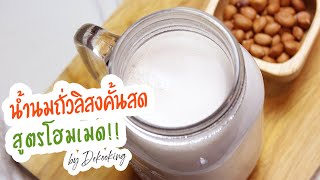 น้ำนมถั่วลิสงคั้นสด by dekcooking