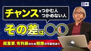 コーチング チャンスをつかむ人 チャンスをつかめない人 その差は◯◯ 〜超重要、有料級のため削除の可能性あり