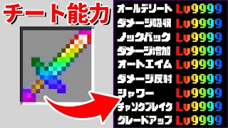 【マイクラ】最強チートのエンチャントがつけられるマインクラフトがヤバすぎたwww【マインクラフト 】【まいくら】