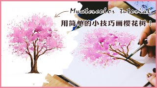 【簡單水彩教程】easy watercolor  5分鐘簡單的小技巧學畫櫻花樹 Sakura watercolor | watercolor tutorial for beginners