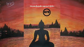 பௌத்தம் பரவட்டும்- 675 | சமத்துவத்தின் பேரொளி | கௌதம புத்தர் | Gautama Buddha |மணிமேகலை |Manimegalai