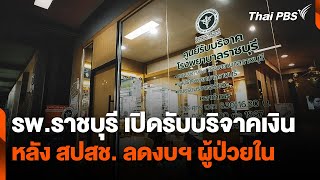 โรงพยาบาลราชบุรีเปิดรับบริจาคเงิน หลัง สปสช. ลดงบฯ ผู้ป่วยใน | วันใหม่ ไทยพีบีเอส | 10 ก.ย. 67