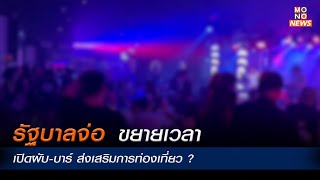 รัฐบาลจ่อขยายเวลาเปิดผับ-บาร์  ส่งเสริมการท่องเที่ยว ? - MONO News