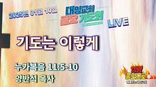 [LIVE]#금요기도회 라이브 스트리밍 - #부산대양교회  2025년 01월 10일