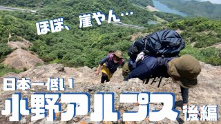 撤退寸前！甘く見てた日本一低い小野アルプス縦走 ヘタレ夫婦登山Vol.20 後編