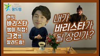 [상담복지센터] 꿈드림 직업인과의 만남 #바리스타 편