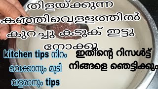 കഞ്ഞിവെള്ളവും കടുകും ഞെട്ടിച്ചു കളഞ്ഞു|kitchen tips നിറം വെക്കാനും മുടി വളരാനും tips|beauty tips