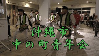 沖縄県沖縄市中の町青年会