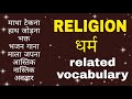 what are these called in religion/ Enrich English & enhance vocabulary