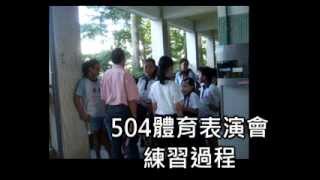 光復國小504大隊接力